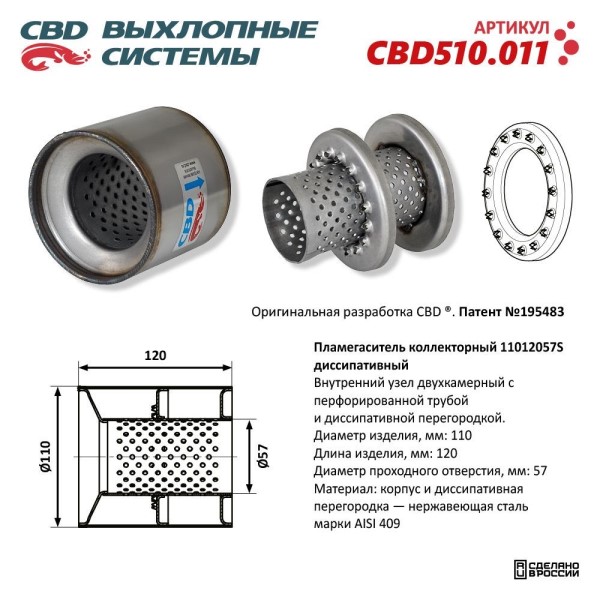 Пламегаситель коллекторный 11012057S диссипативный