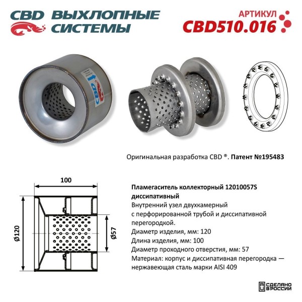 Пламегаситель коллекторный 12010057S диссипативный