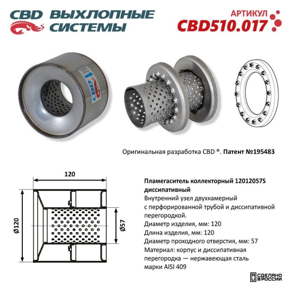 Пламегаситель коллекторный 12012057S диссипативный