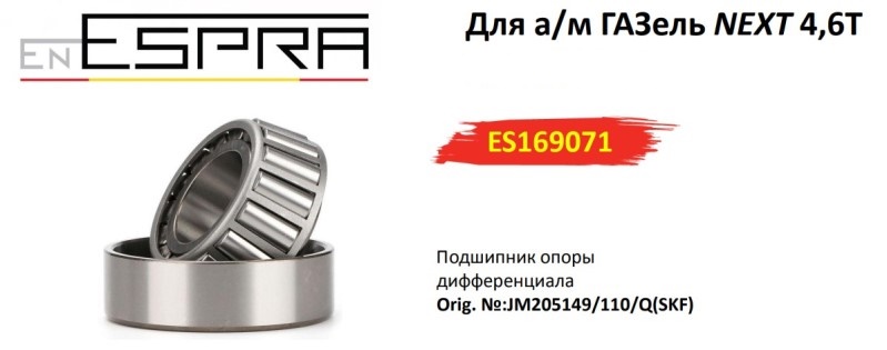Подшипник дифференциала /Г-3302 NEXT 4,6 т/