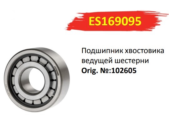 Подшипник хвостовика /Г-4111 NEXT, 53, 33104, КАМ. 4310/ (102605)