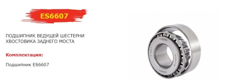 Подшипник редуктора зад/моста /Г-3302/ (27607 АШ) задн. опора