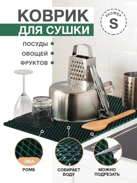 Коврик для сушки посуды (35*40) EVA Ромб (черный)