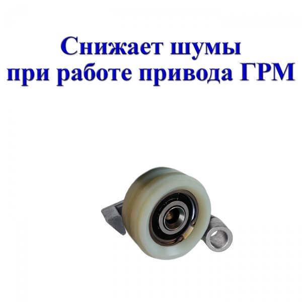 Натяжитель цепи /Г-3302 дв. 406/ (Ролик)