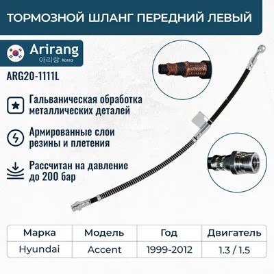 Шланг тормозной Hyundai Accent II перед. лев.
