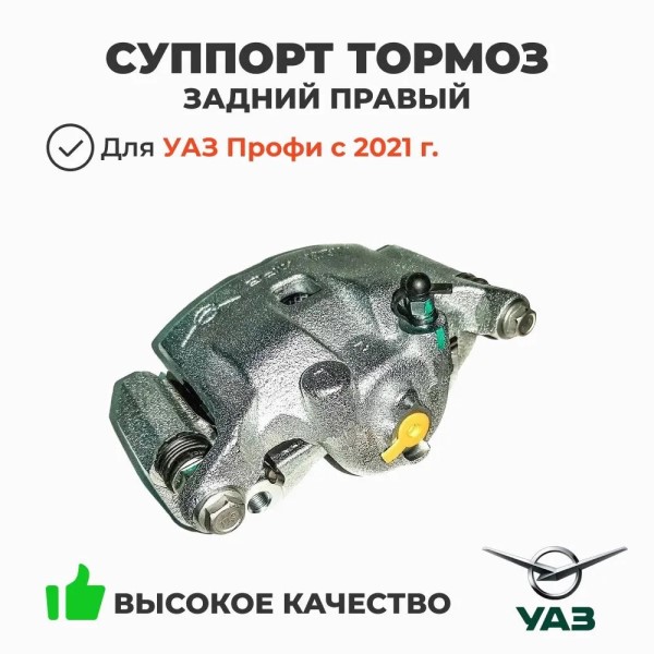 Суппорт /УАЗ Профи/ в сб. задний правый с 2021 г.