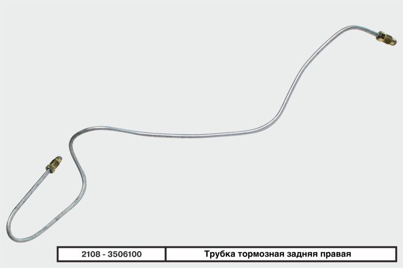 Трубка тормозная /2108-099/ №8 задн. прав.