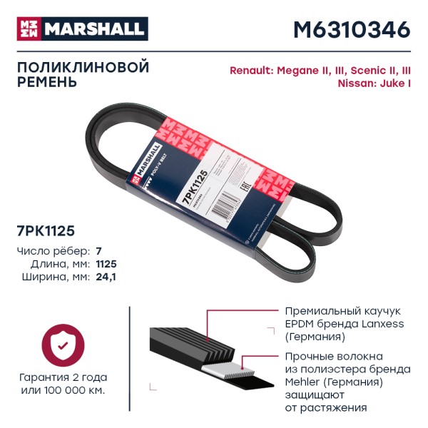 Ремень генератора Nissan Juke Renault Megane /7PK1125/