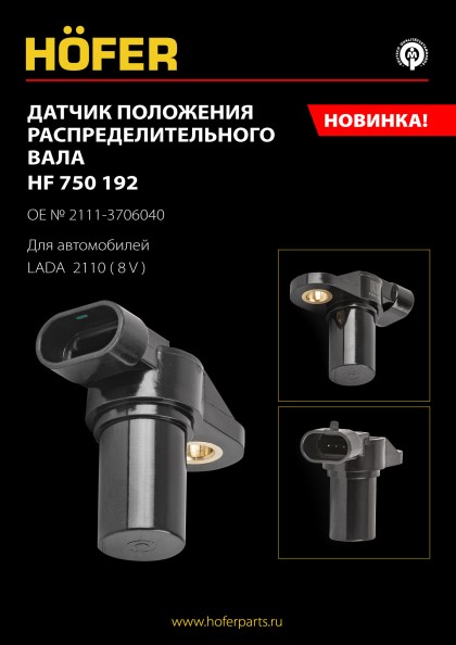 Датчик фаз /2110/ (распред.) 8 кл.