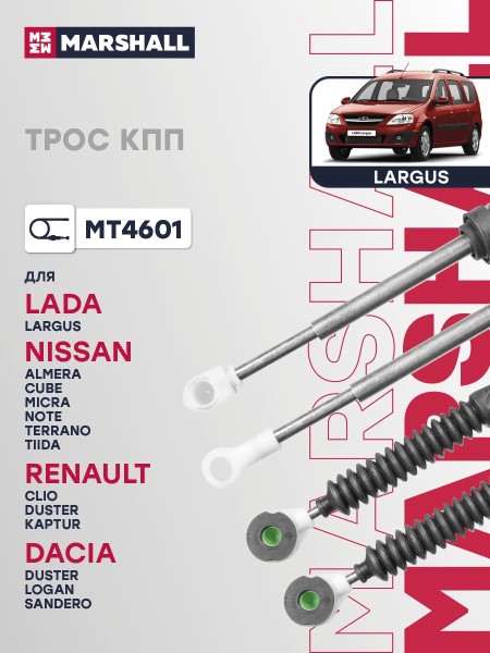 Трос переключения передач Renault Logan Duster Sandero Lada Largus