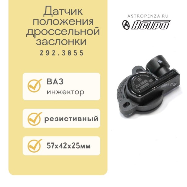 Датчик дроссельной заслонки /2110/ инж. контактный