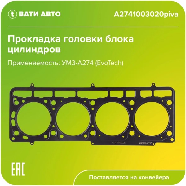 Прокладка ГБЦ /Г-3302 NEXT дв. А 274 EvoTech 2,7/ металл