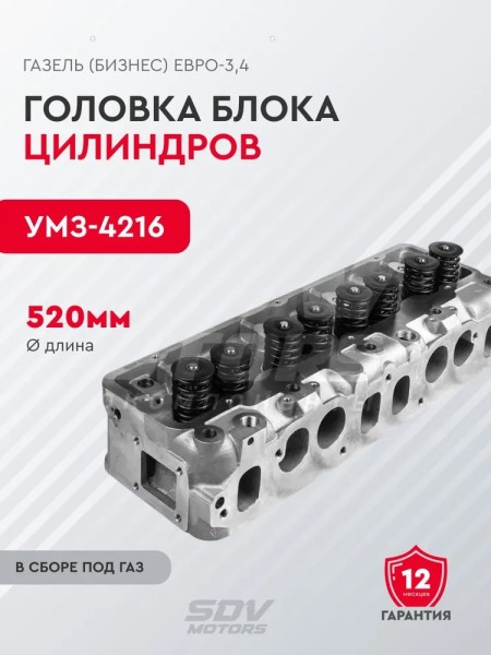Головка блока /Г-3302 дв. 4216 Бизнес/ в сб. Евро-3,4 с ГБО газ-бенз. с клапанами