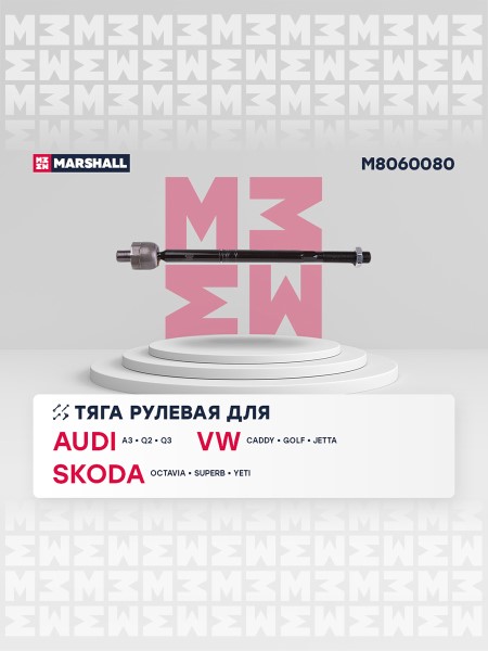 Тяга рулевая Skoda Octavia Superb Yeti