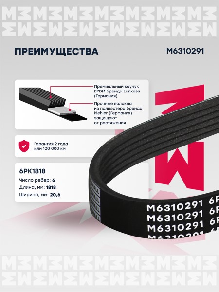 Ремень генератора и кондиционера Daewoo Gentra Chevrolet Cobalt Ravon R4 /6PK1818/