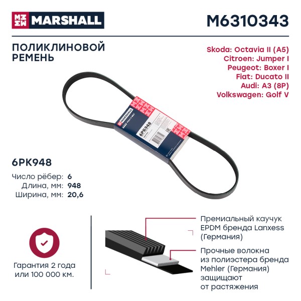 Ремень генератора Volkswagen Golf Audi A3 Skoda Octavia /6PK948/