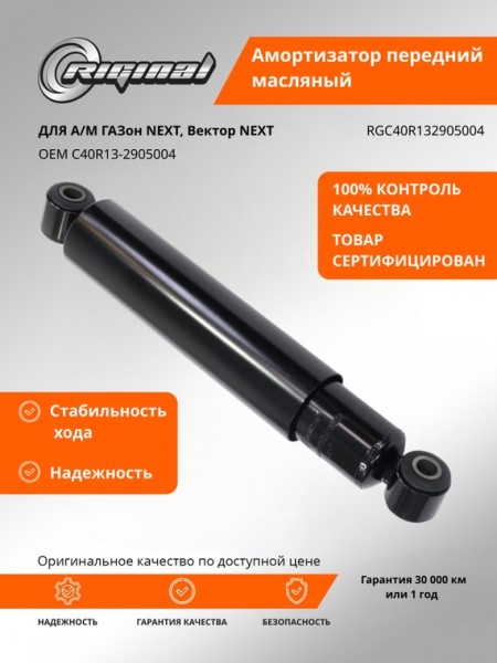 Амортизатор /Г-4111 NEXT ПАЗ Вектор NEXT/ перед. масл.