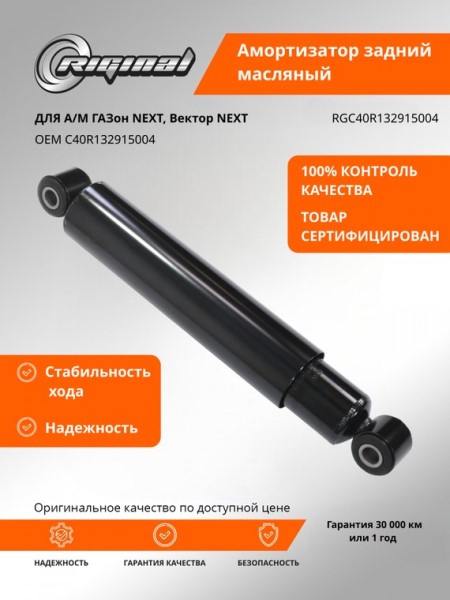 Амортизатор /Г-4111 NEXT ПАЗ Вектор NEXT/ задн. масл.