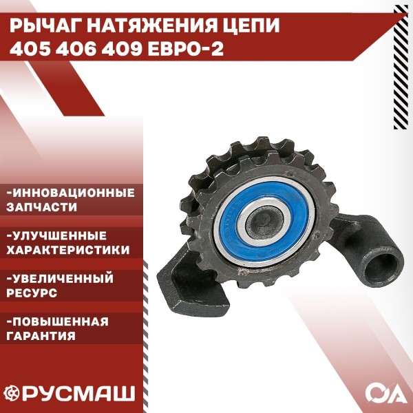 Натяжитель цепи /Г-3302 дв. 405,406. 409/ Евро-2 длин. рычаг  Усиленный