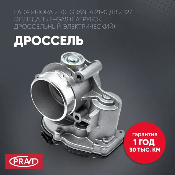 Патрубок дрос. заслонки /2170, 2172, 2192, 2194/ (электрон. педаль)