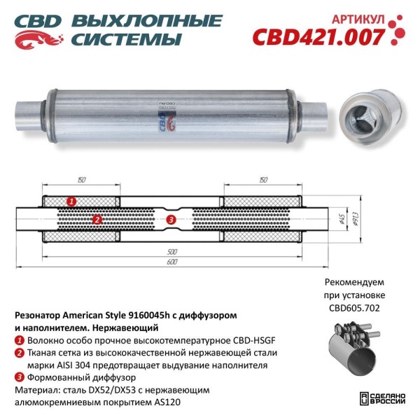 Резонатор American Style 9160045h с диффузором и наполнителем. нерж.