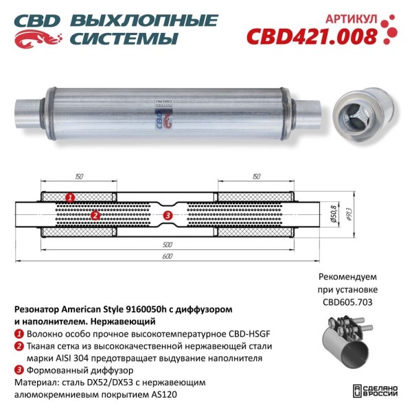 Резонатор American Style 9160050h с диффузором и наполнителем. нерж.
