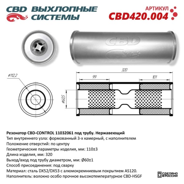 Резонатор CBD-CONTROL11032061 под трубу. нерж.