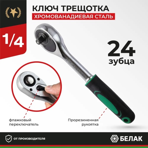 Ключ трещотка 1/4 (с переключателем) 24 зуба Мастер