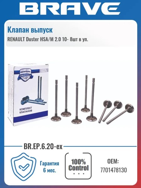 Клапаны ГРМ выпускн. Renault Duster 2.0 /из 8 шт/