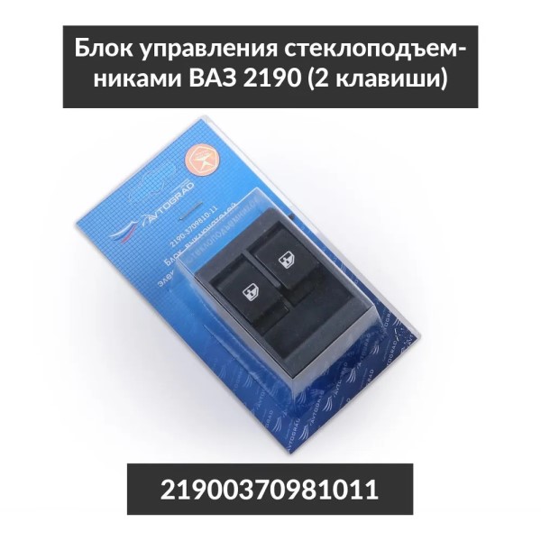 Кнопка стеклоподъем. /2190 Гранта/ 2-х кноп.