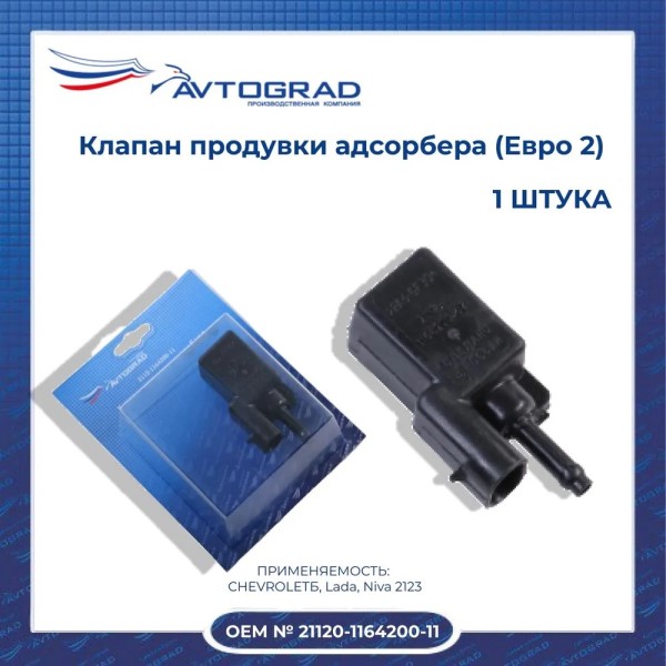 Клапан адсорбера /2110/ с/о инж. ЕВРО-2