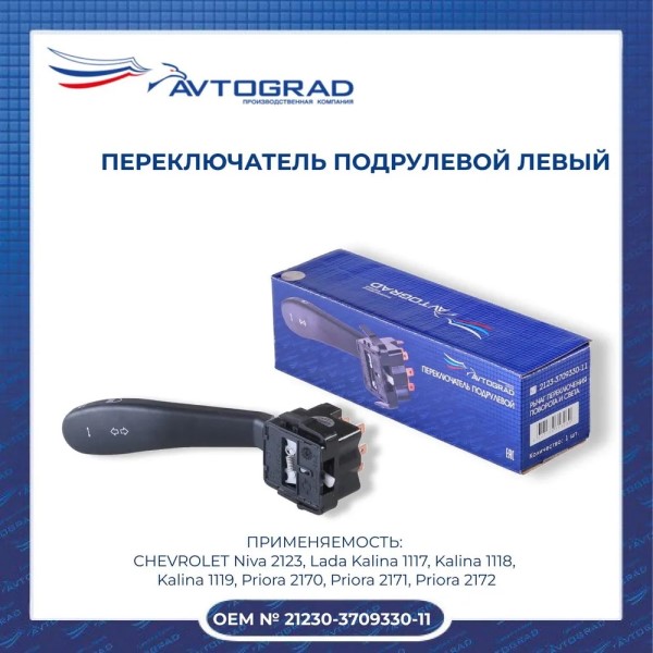 Переключатель подрул. /2123, 1118/ лев. (поворот+свет)
