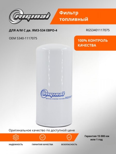 Фильтр топливный /Г-4111 NEXT для дв. ЯМЗ-5340/ тонкой очистки