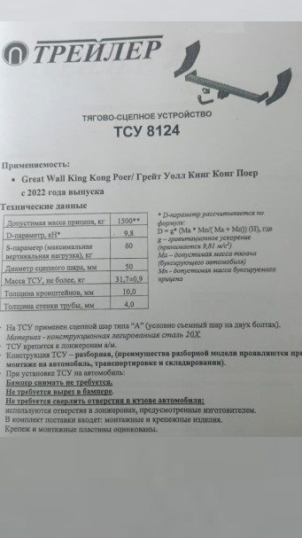 Фаркоп Great Wall King Kong Poer с 2022 г. (без электрики)