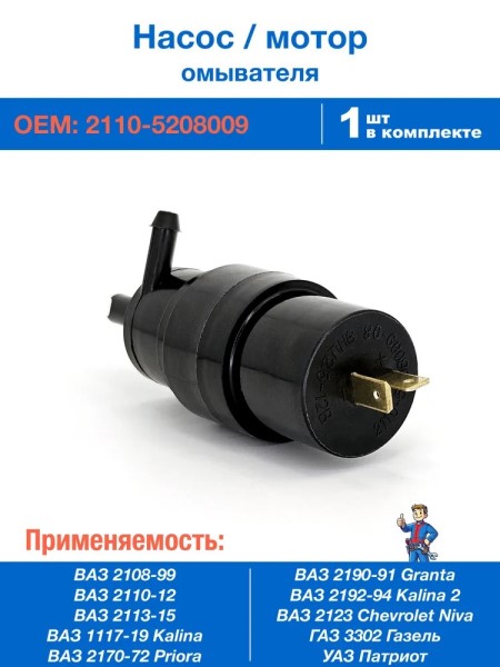 Моторчик омывателя /2110,2123, Г-3302/