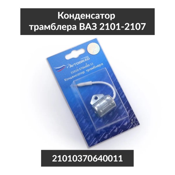 Конденсатор на трамблер /2101=412/