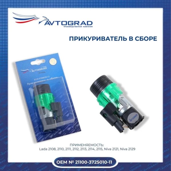 Прикуриватель /2110,2123/ в сб.