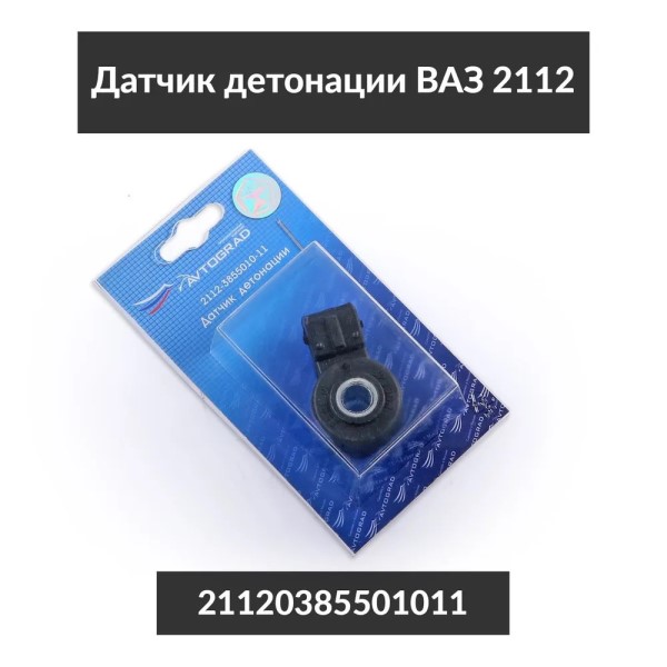 Датчик детонации /2110, 2115, Г-3302 дв. 406/