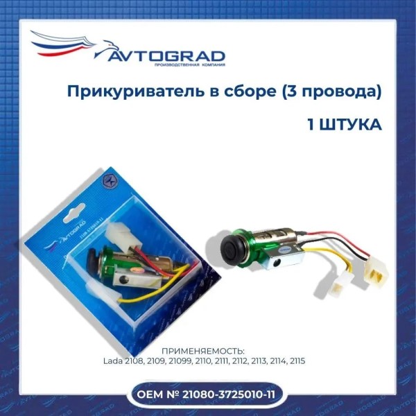 Прикуриватель /2108-15, ОКА/ в сб.