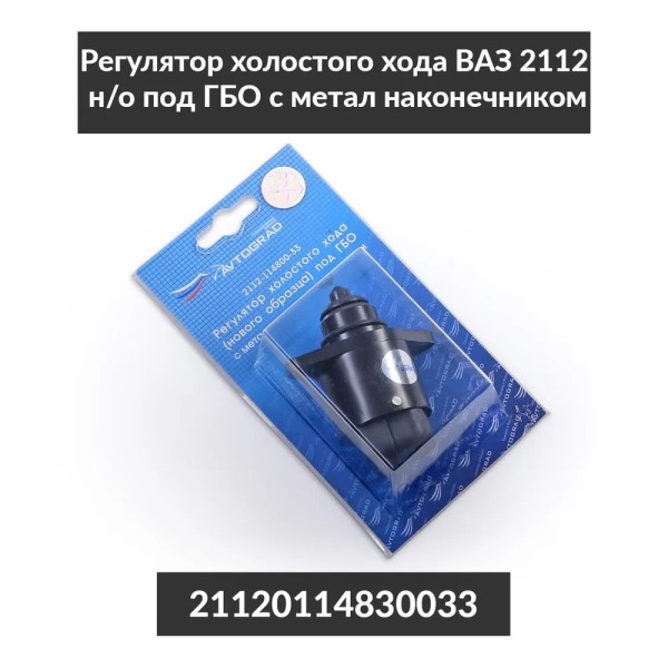 Регулятор хол. хода /2110-12/ инж.