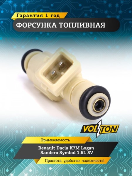 Форсунка Renault Dacia K7M Logan Sandero 1.6 8 кл.