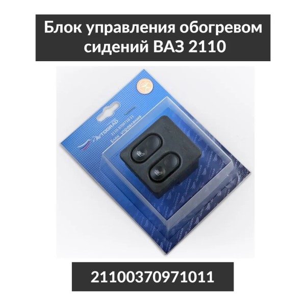 Кнопка вкл. обогрева сидений /2110-12, 2123/ (блок)