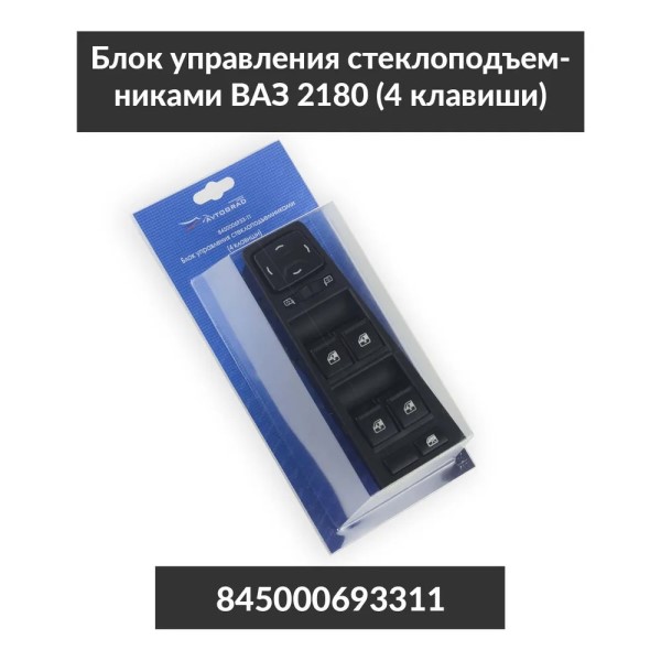 Кнопка стеклоподъем. /2180 Lada Vesta/ блок на 4 стеклоп.+джойстик зеркал+блокировка стекол