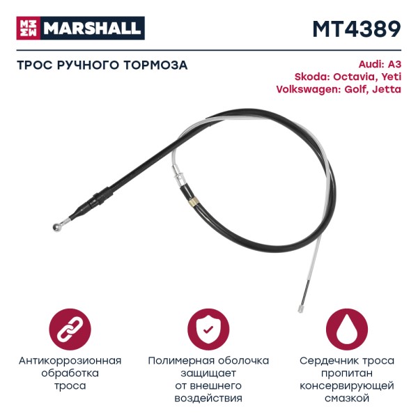 Трос ручн. тормоза Volkswagen Golf Jetta Skoda Octavia Yeti 1447 мм