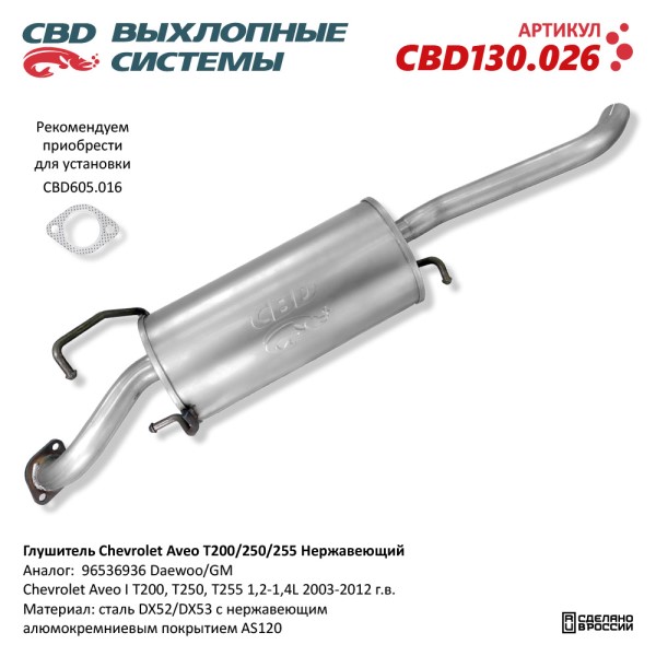 Глушитель Chevrolet Aveo T200/250/255 2003-2012 г.в. нерж.