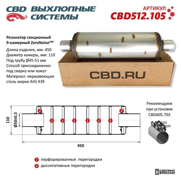 Резонатор универсальный ZeroNoise 11045050 секционный 9-камерный
