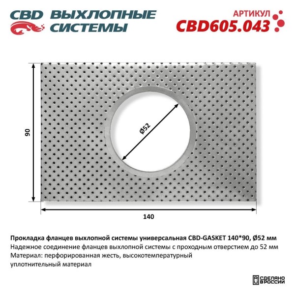 Прокладка фланцев выхлопной системы универсальная CBD-GASKET 140*90 отверстие 52 мм