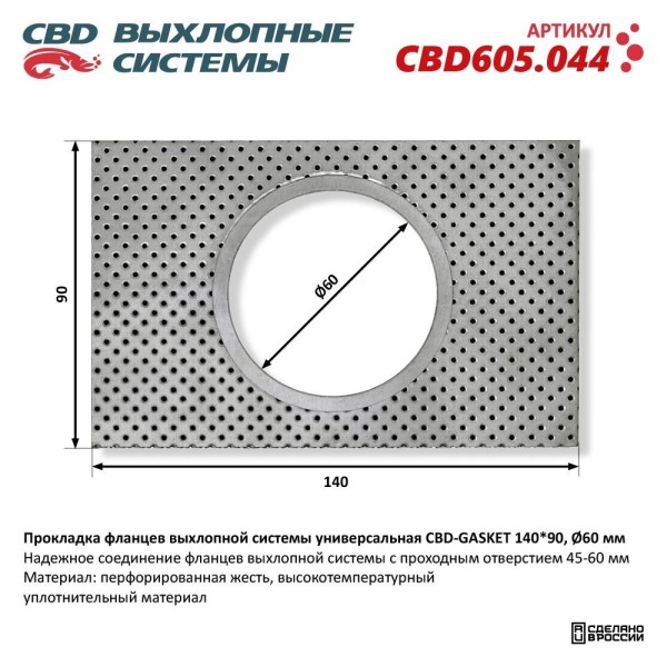 Прокладка фланцев выхлопной системы универсальная CBD-GASKET 140*90 отверстие 60 мм