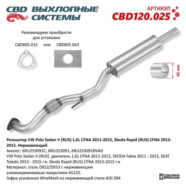 Резонатор VW Polo Sedan V (RUS) 1,6L CFNA 2011-2015, Skoda Rapid (RUS) CFNA 2013-2015 г. нерж.