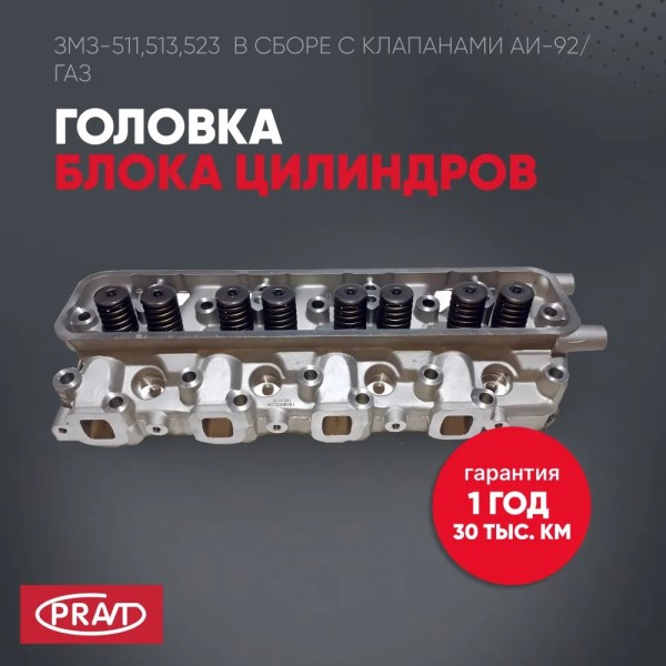 Головка блока /Г-66, ПАЗ, дв. 511, 513, 523/ АИ-92 в сб. с клапанами